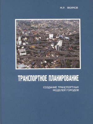cover image of Транспортное планирование